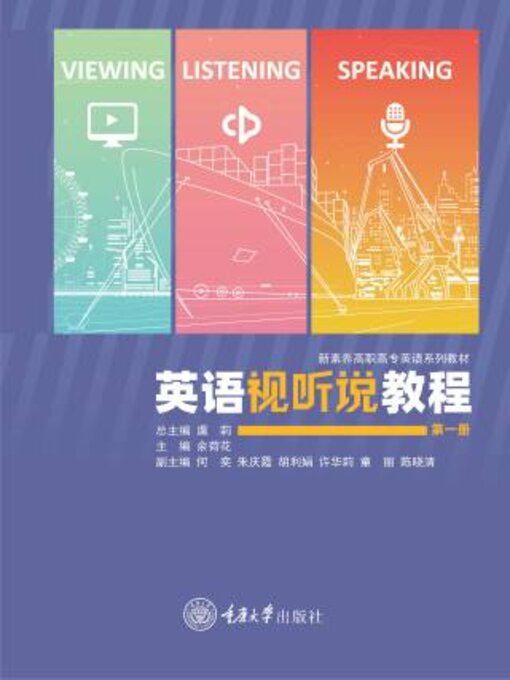 Title details for 英语视听说教程（第一册） by 余荷花 - Available